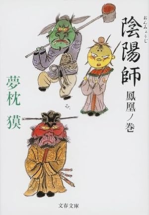 陰陽師 鳳凰ノ巻』｜感想・レビュー・試し読み - 読書メーター